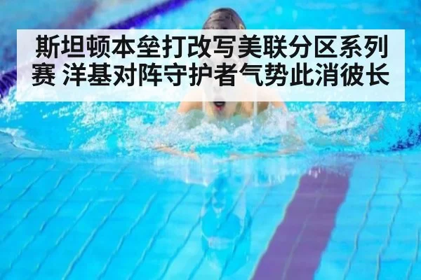 斯坦顿本垒打改写美联分区系列赛 洋基对阵守护者气势此消彼长
