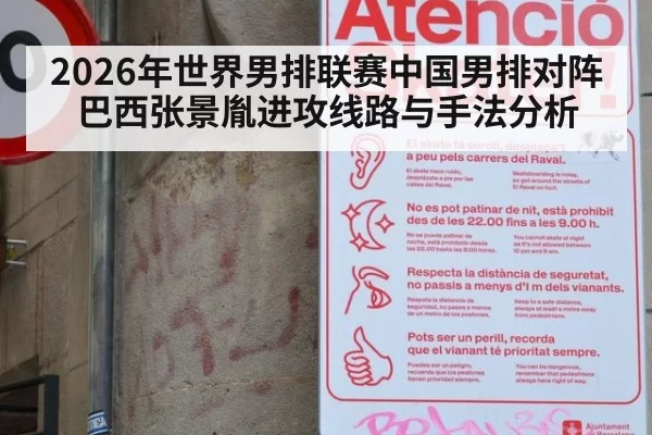 2026年世界男排联赛中国男排对阵巴西张景胤进攻线路与手法分析