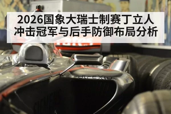 2026国象大瑞士制赛丁立人冲击冠军与后手防御布局分析